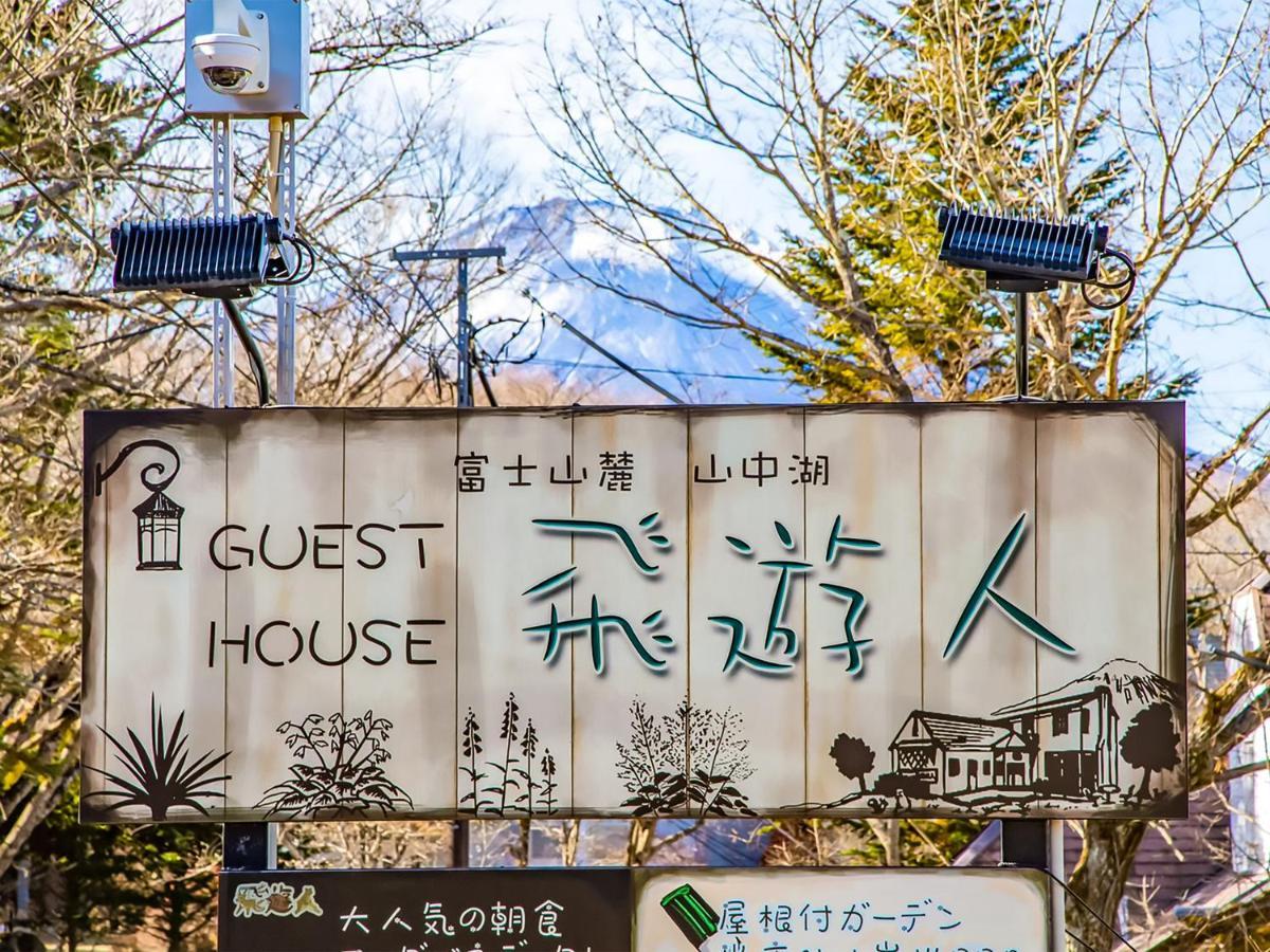 山中湖村 ペンション 飛遊人ゲストハウス エクステリア 写真